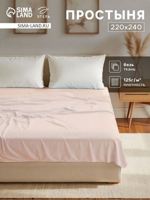 Простыня Этель 220х240, цвет молочный, 100% хлопок, бязь 125г/м2