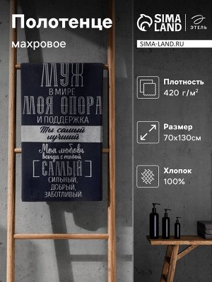 Полотенце махровое Этель "Лучший муж в мире" 70х130 см, 100% хлопок, 420 гр/м2
