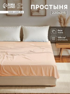 Простыня 2 спальная «Этель», 220x215 см, бежевая, хлопок 100%, бязь