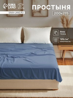 Простыня Этель 200х215, цвет синий, 100% хлопок, бязь 125г/м2