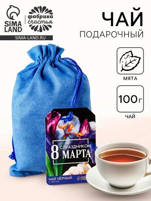 Чай подарочный «С праздником 8 Марта» в подарочном мешочке, вкус: мята, 100 г.
