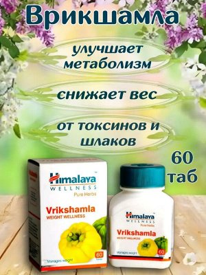 HIMALAYA Vrikshamla Врикшамла для похудения и нормализации веса 60таб