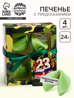 Печенье с предсказанием цветное «С праздником. 23 февраля», 4 шт х 6 г.