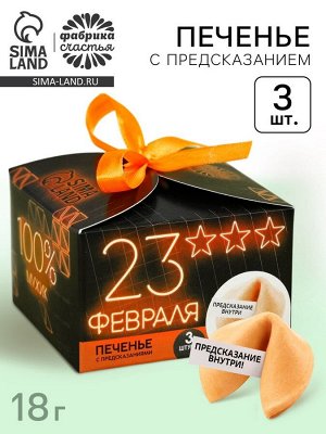Печенье с предсказанием «23 февраля», 3 шт.