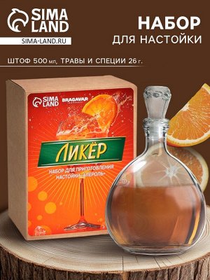 Подарочный набор для приготовления настойки «Ликёр: апероль», набор специй, штоф
