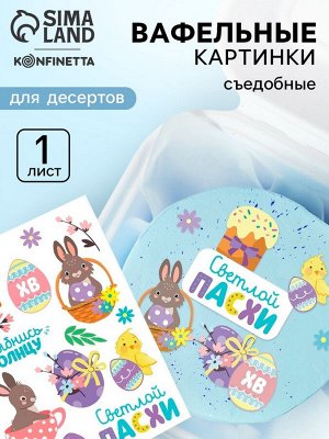 Вафельные картинки пасха съедобные «Светлой Пасхи» для куличей, капкейков, 1 лист А5
