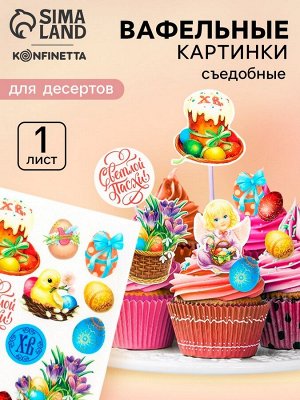KONFINETTA Вафельные картинки съедобные «Светлой Пасхи» для куличей, капкейков, 1 лист А5