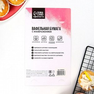 KONFINETTA Вафельные картинки съедобные «Светлой Пасхи» для куличей, капкейков, 1 лист А5