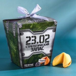 Печенье с предсказанием «Стратегический запас. 23 февраля», 8 шт.