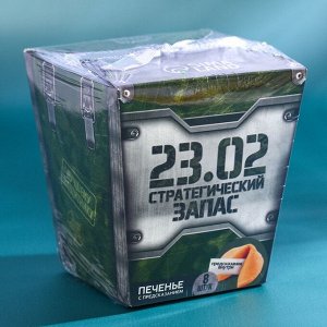 Печенье с предсказанием «Стратегический запас. 23 февраля», 8 шт.