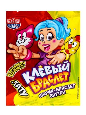 Карамель взрывная «Клёвый Браслет» с игрушкой и татуировкой, 1 г