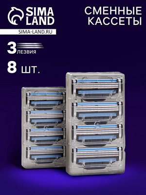 Сменные кассеты для бритья, 8 шт