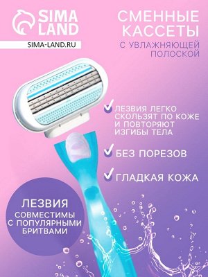 Сменные кассеты для бритья, 4 шт