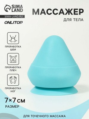 Массажёр для тела, универсальный, 7x7 см, голубой