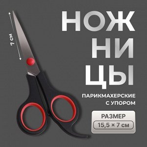 Ножницы парикмахерские с упором, лезвие — 7 см, чёрные, красные