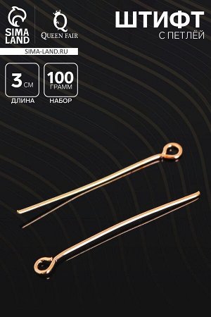 Штифт с петлёй СМ-1083, 3 см, (набор 100 гр), цвет золото