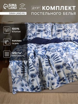 Постельное бельё "Этель" Дуэт Palmetto 143*215 см-2 шт., 220*240 см, 70*70 см-2 шт, поплин 125 г/м2, хл 100%