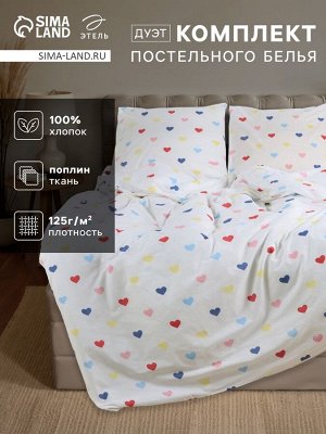 Постельное бельё «Этель» Дуэт Сolored Hearts 143x215 см-2 шт., 220x240 см, 70x70 см-2 шт., поплин 125 г/м², хлопок 100%