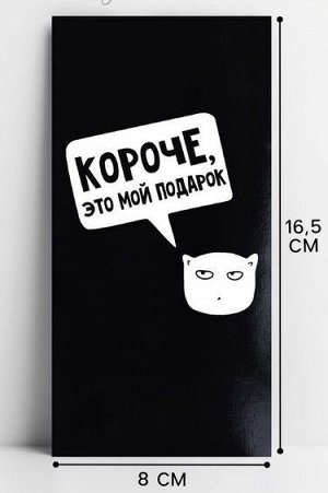 Конверт для денег Короче, это мой подарок 10363174
