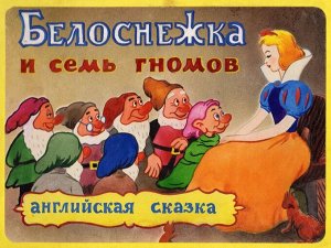 Диафильм Белоснежка и семь гномов