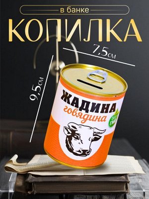 Копилка для денег «Банка. Жадина говядина», металл