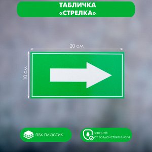 Табличка «Стрелка», 200?100, клейкая основа