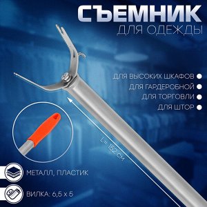 УЦЕНКА Съемник для одежды L=152, вилка 6,5?5, труба с рельефом, цвет МИКС