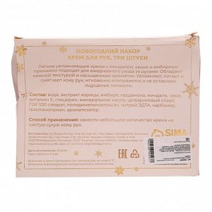 УЦЕНКА Новогодний подарочный набор кремов для рук SB Beauty "Золотая серия", 3 шт х 30 мл