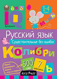 978-5-8112-5871-0 Умный блокнот. Начальная школа. Русский язык. Существительные без ошибок