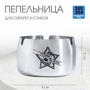 Пепельница для дома «Лучший во всем» для сигарет и стиков, 8?5 см