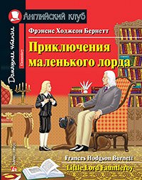 978-5-8112-6928-0 АК. Приключения маленького лорда. Домашнее чтение с заданиями по новому ФГОС