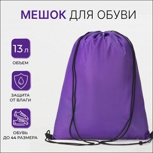 Мешок для обуви TEXTURA на шнурке, однотонный, размер 35x0.5x43 см, фиолетовый