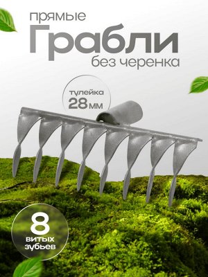 Грабли прямые, 8 витых зубцов, эмаль, тулейка 28 мм, без черенка