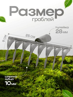 Грабли прямые, 8 витых зубцов, эмаль, тулейка 28 мм, без черенка