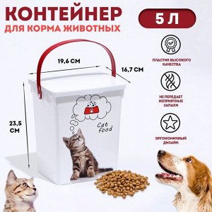 Контейнер для корма животных "Кошки" , 19,6 х 16,7 х 23       5 л