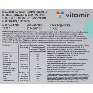 Витамины при диабете ВИТАМИР таб. №30