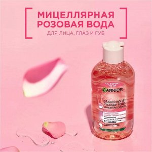 Мицеллярная Розовая вода, Очищение+Сияние Skin Naturals