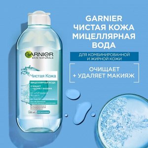 Мицеллярная вода для снятия макияжа, очищения кожи и матирующего эффекта, для чувствительной жирной и комбинированной кожи "Чистая Кожа" Skin Naturals
