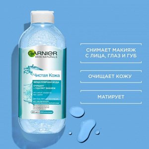 Мицеллярная вода для снятия макияжа, очищения кожи и матирующего эффекта, для чувствительной жирной и комбинированной кожи "Чистая Кожа" Skin Naturals