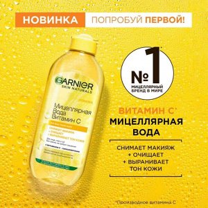 Мицеллярная вода Витамин С Skin Naturals