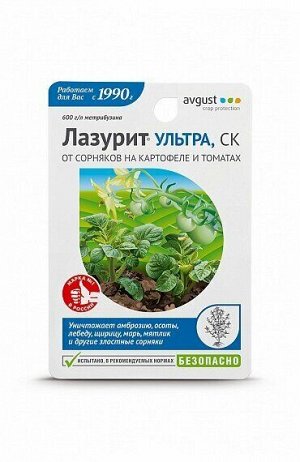 Х Лазурит 9мл Ультра селект от злаковых сорняков на картофеле и томатах 1/80