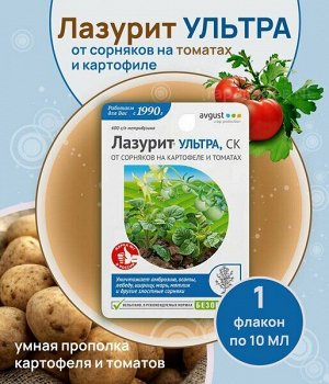 Х Лазурит 9мл Ультра селект от злаковых сорняков на картофеле и томатах 1/80