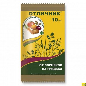 Х Отличник 10мл селект от сорняков на свекл, морк, лук, том, карт 10мл/100м2 1/100
