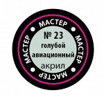 Краска голубая-авиа