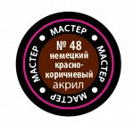 Краска немецкая красно-коричневая