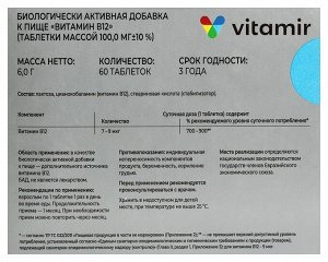Витамин В12 цианкобаламин ВИТАМИР таб. №60