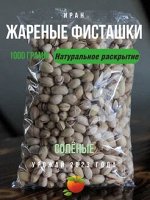 Фисташки иранские,  жареные соленые 2 сорт