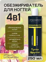 Обезжириватель для ногтей, клинсер для маникюра парфюмированный Тути-фрути Giorgio Capachini 250мл