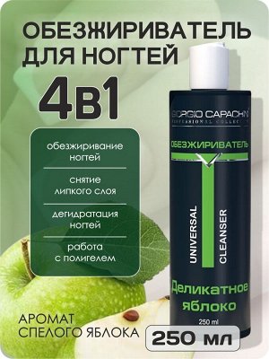 Обезжириватель для ногтей, клинсер для маникюра парфюмированный Деликатное яблоко Giorgio Capachini 250мл