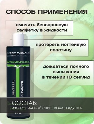 Обезжириватель для ногтей, клинсер для маникюра парфюмированный Деликатное яблоко Giorgio Capachini 250мл